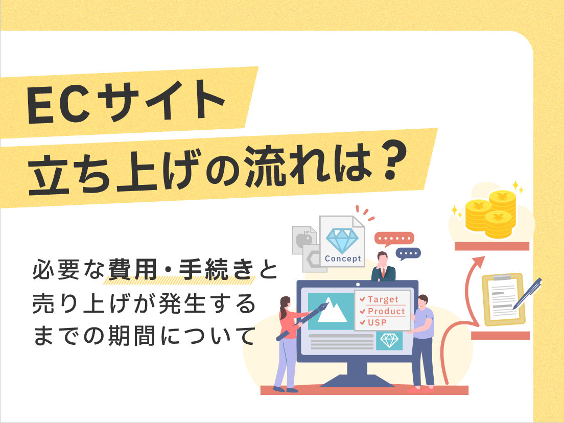 ECサイト（EC事業）立ち上げの流れは？必要な費用・手続きと売上が発生するまでの期間について