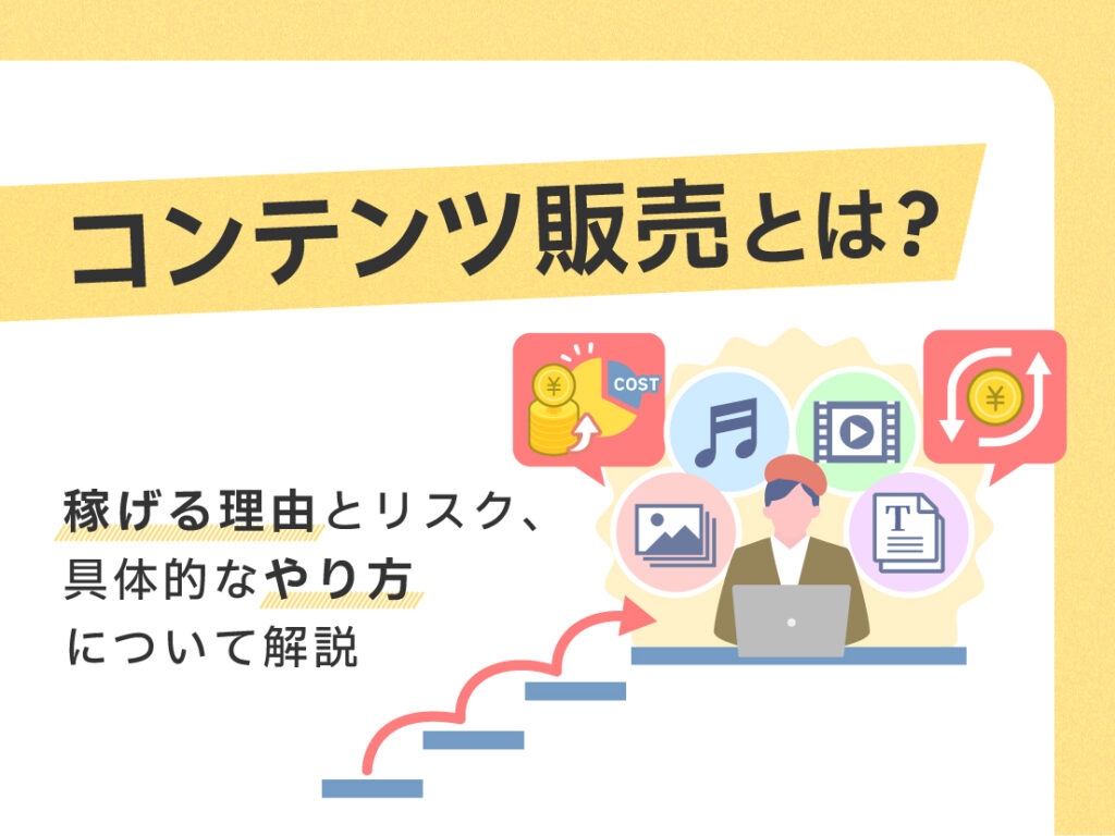 サムネイル画像：コンテンツ販売とは？稼げる理由とリスク、具体的なやり方について解説