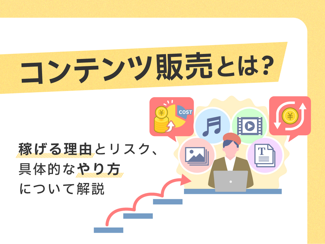 コンテンツ販売とは？稼げる理由とリスク、具体的なやり方について解説