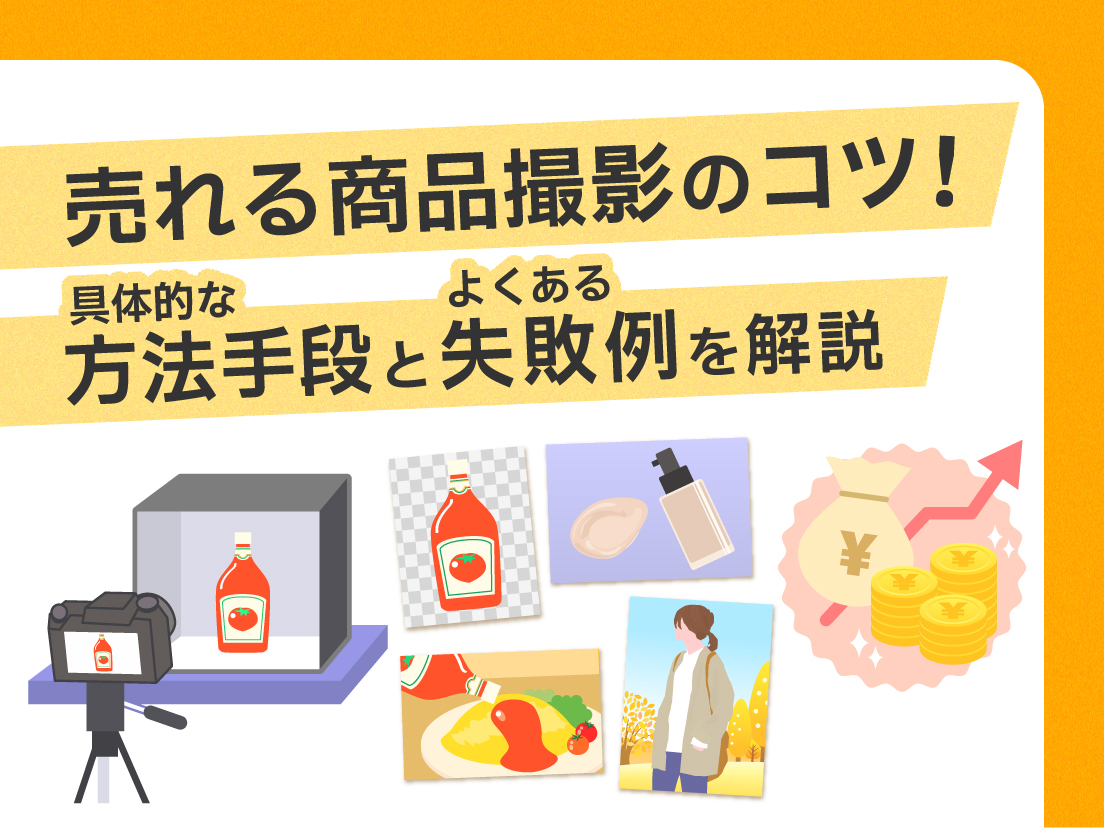 売れる商品撮影のコツ！具体的な方法手順とよくある失敗例を解説
