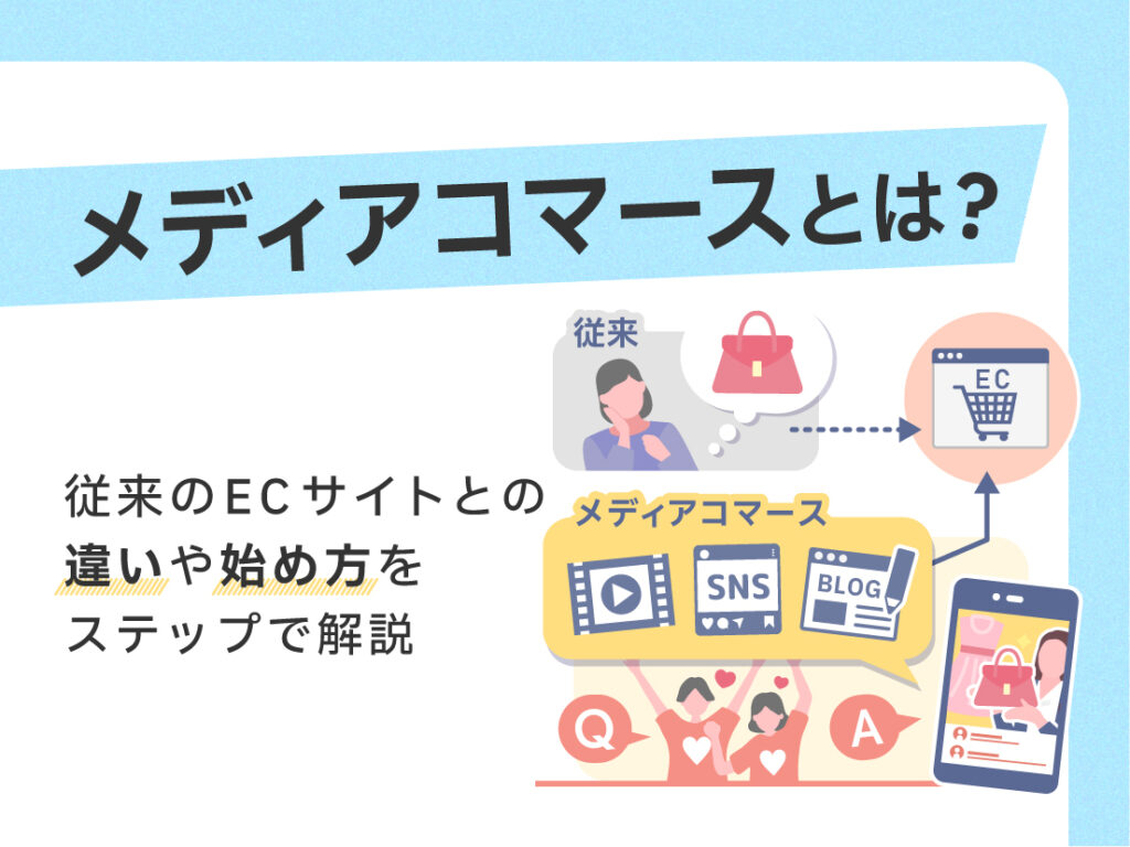 メディアコマースとは？従来のECサイトとの違いや始め方をステップで解説