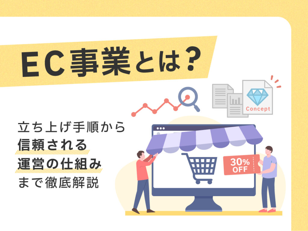 EC事業とは？立ち上げ手順から信頼される運営の仕組みまで徹底解説