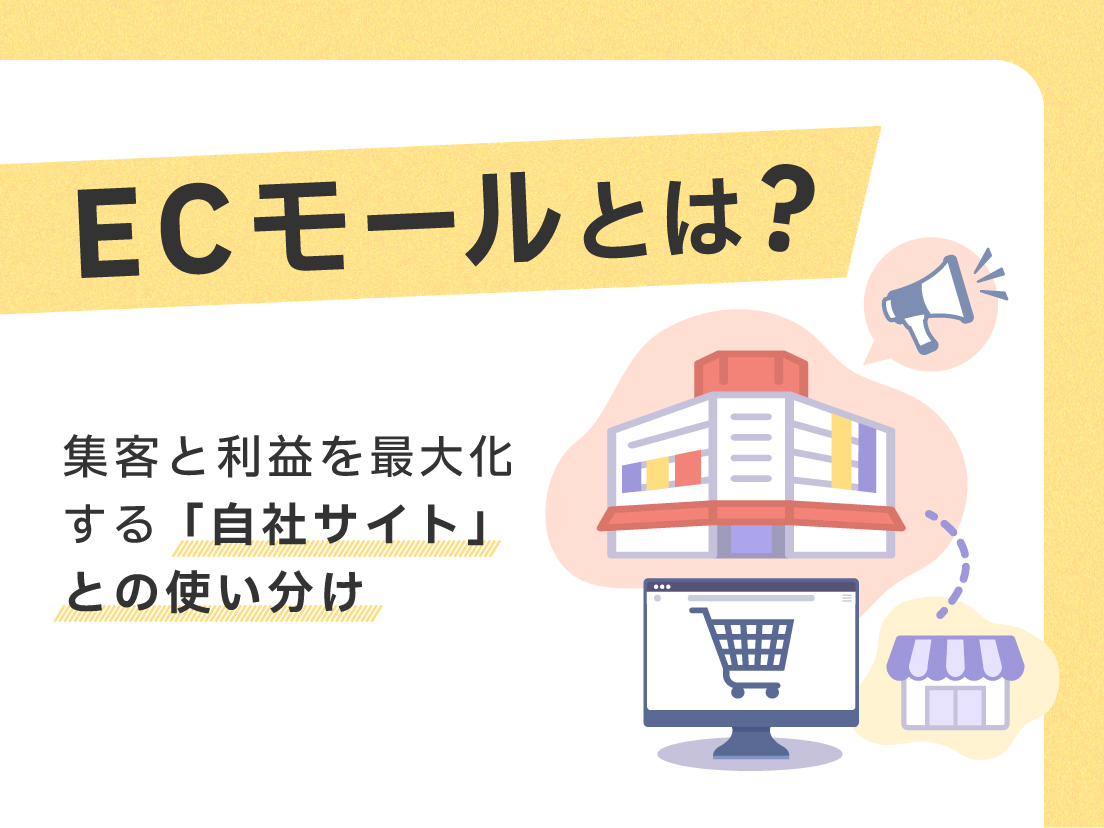 ECモールとは？ 集客と利益を最大化する「自社サイト」との使い分け