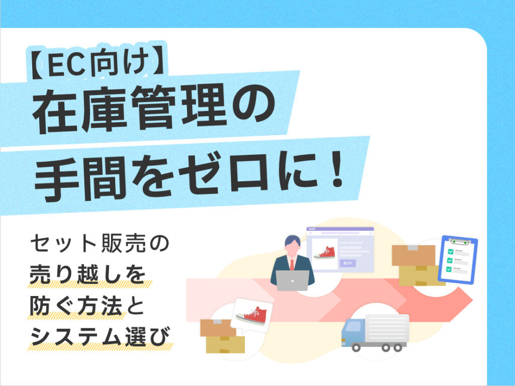 【EC向け】在庫管理の手間をゼロに！セット販売の売り越しを防ぐ方法とシステム選び