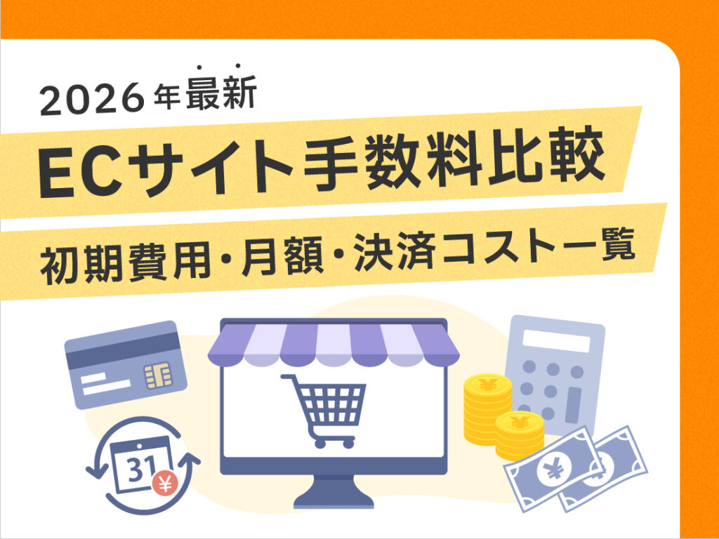 【2026年最新】ECサイト手数料比較｜初期費用・月額・決済コスト一覧