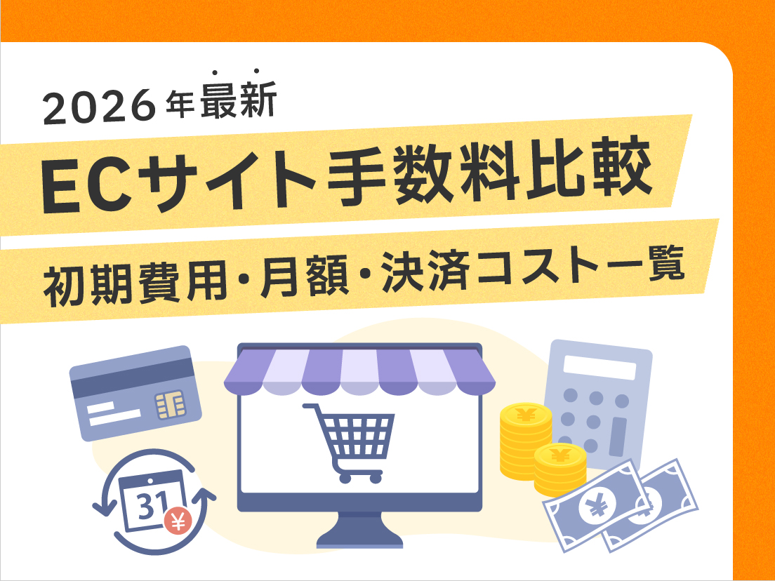 【2026年最新】ECサイト手数料比較｜初期費用・月額・決済コスト一覧
