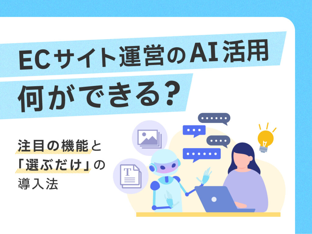 ECサイト運営のAI活用、何ができる？注目機能と「選ぶだけ」の導入法