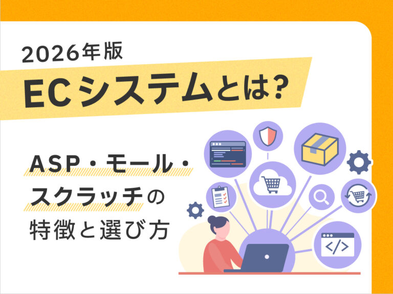 Ec System ECシステムとは?ASP・モール・スクラッチの特徴と選び方【2026年版】 | イージーマイショップ ECコラム| ECサイトの構築・売上 ...
