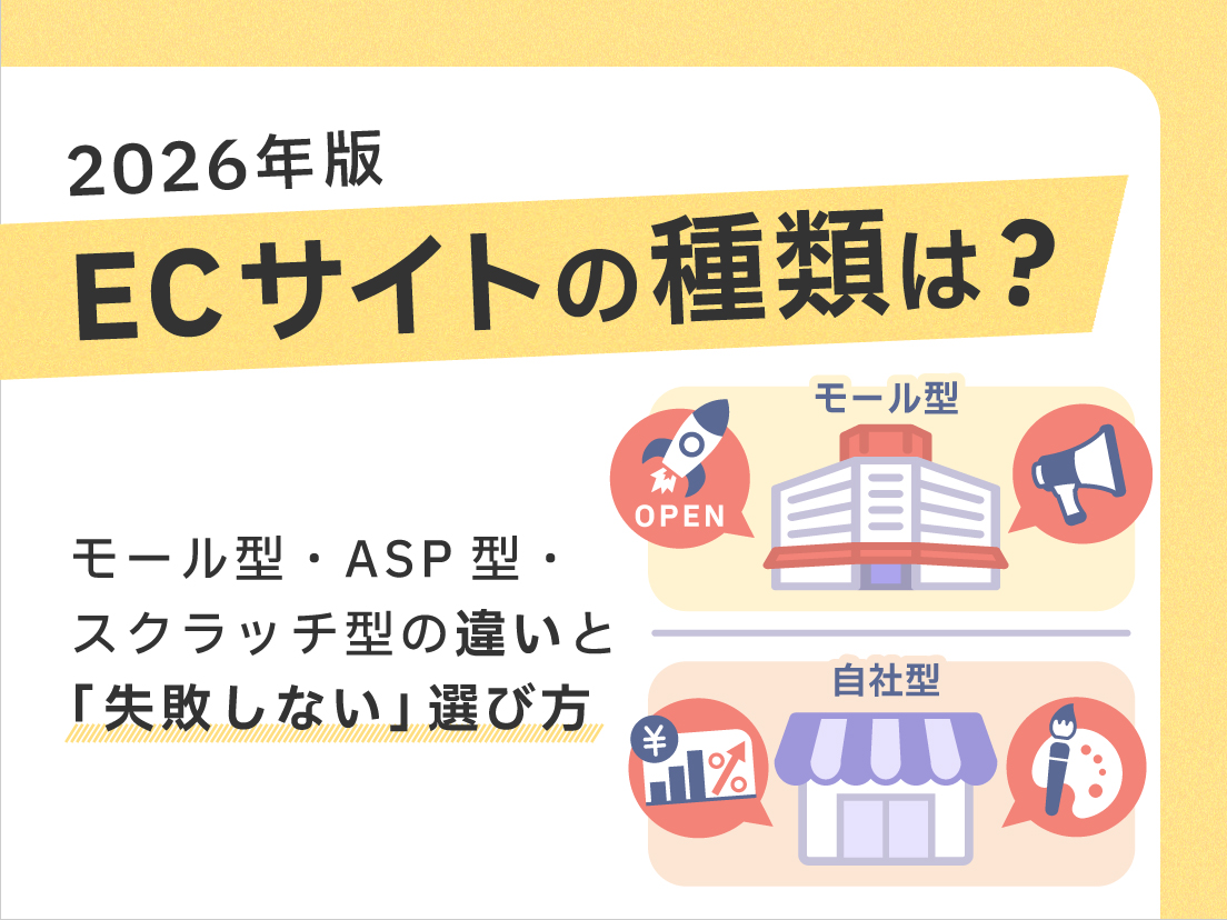 【2026年版】ECサイトの種類は？モール・ASP・スクラッチの違いと「失敗しない」選び方