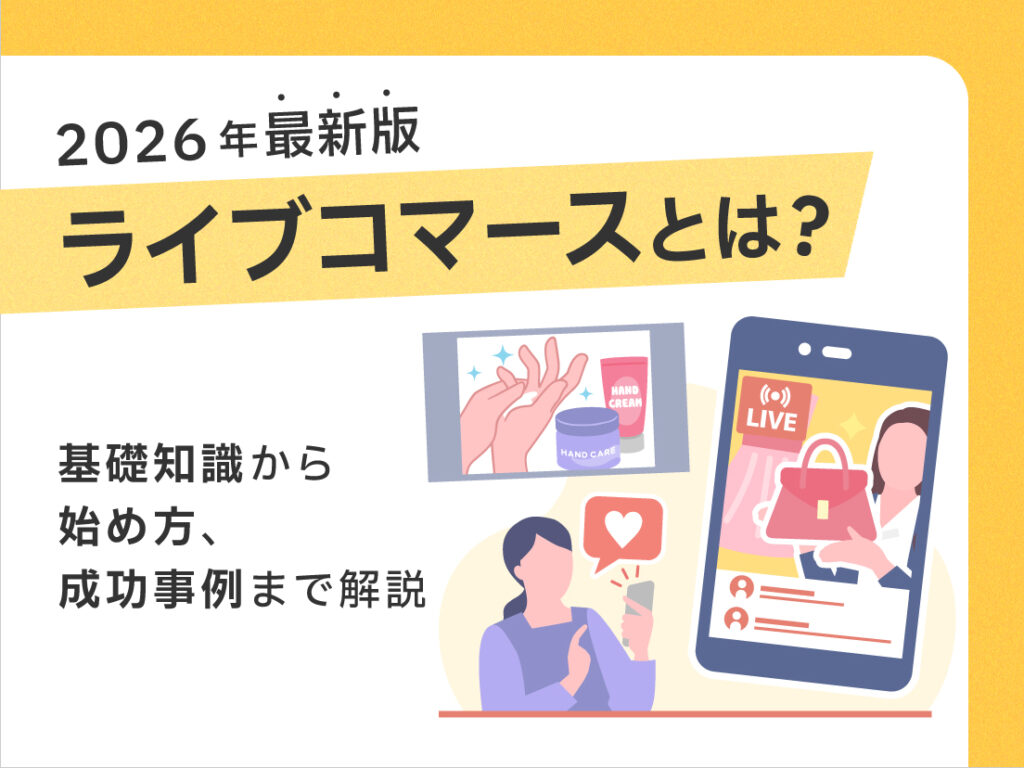 【2026年最新版】ライブコマースとは？基礎知識から始め方、成功事例まで解説