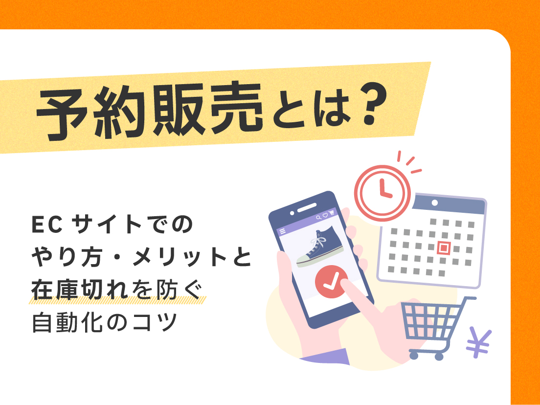 予約販売とは？ECサイトでのやり方・メリットと在庫切れを防ぐ自動化のコツ