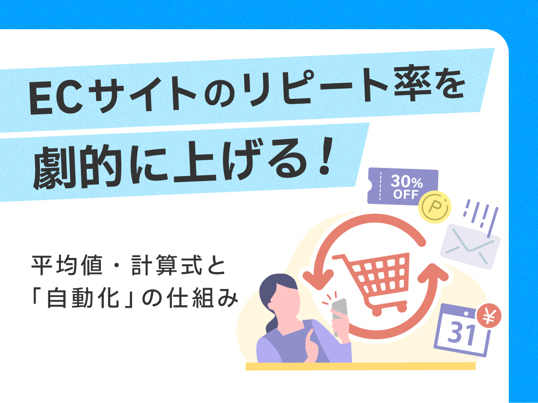 ECサイトのリピート率を劇的に上げる！平均値・計算式と「自動化」の仕組み