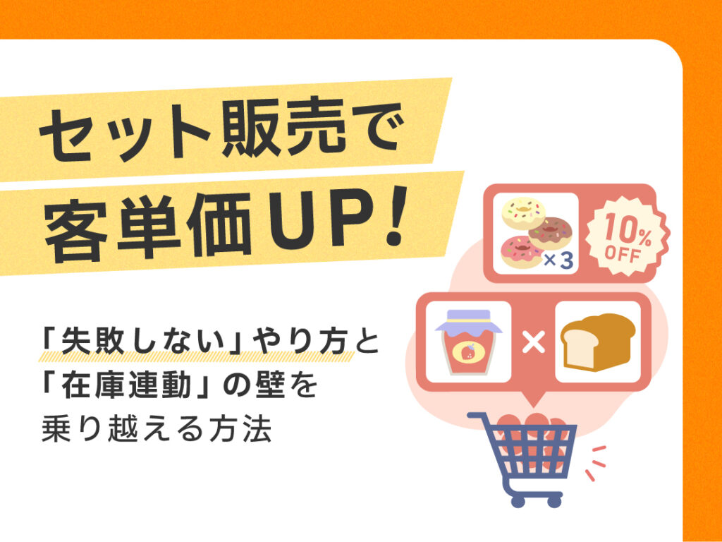 セット販売で客単価UP！失敗しないやり方と「在庫連動」の壁を乗り越える方法