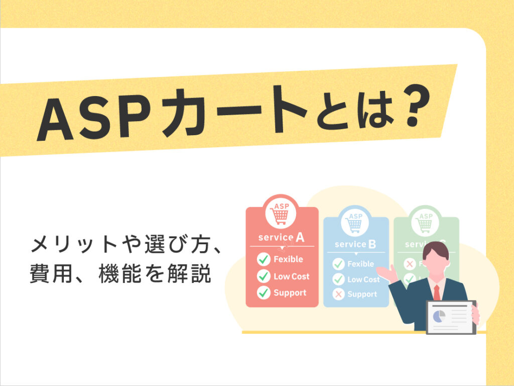ASPカートとは何？メリットや選び方、費用、機能を解説