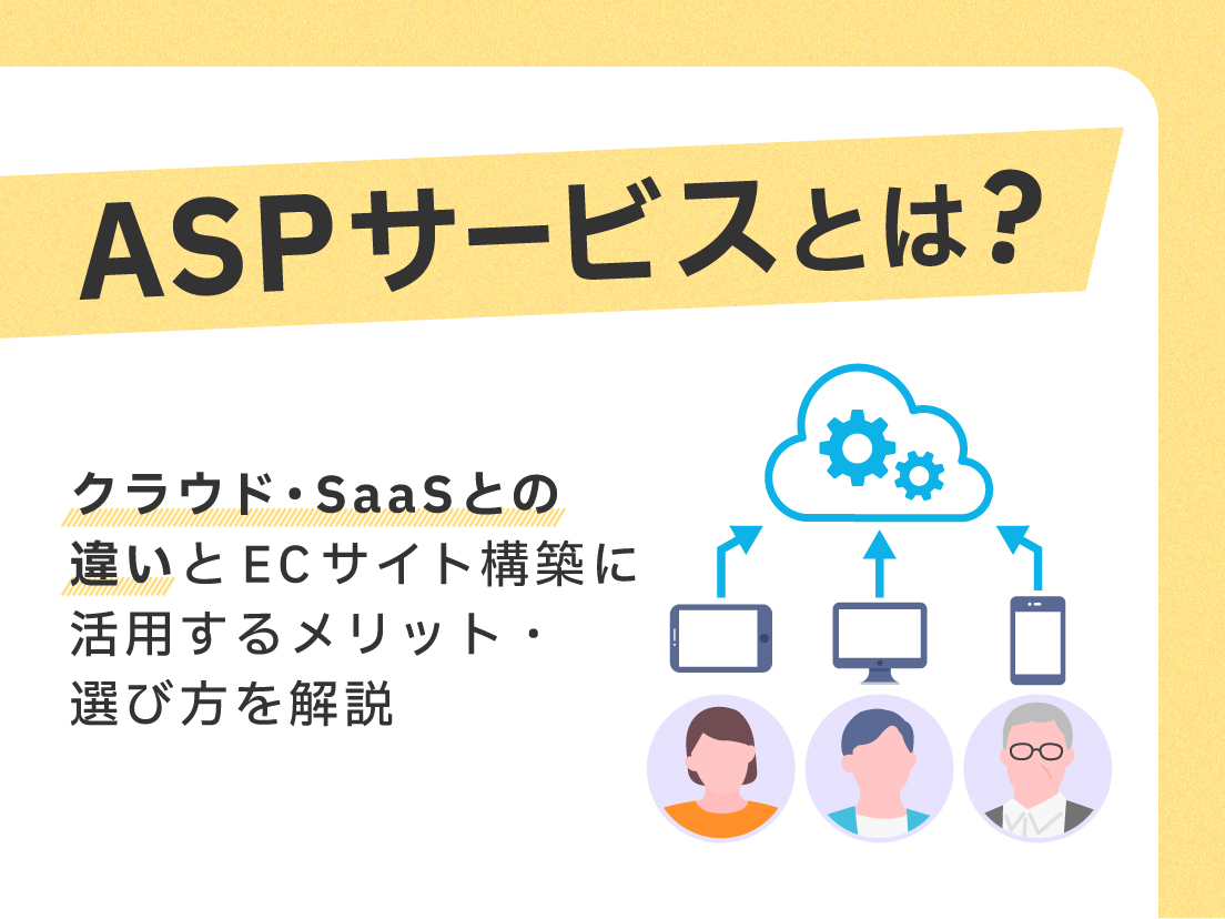 ASPサービスとは？クラウド・SaaSとの違いとECサイト構築に活用するメリット・選び方を解説