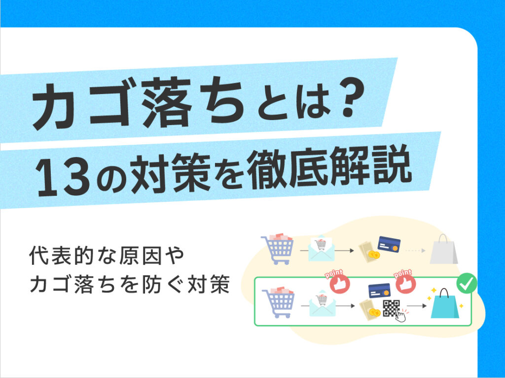 カゴ落ちとは？代表的な原因やカゴ落ちを防ぐための13の対策を徹底解説