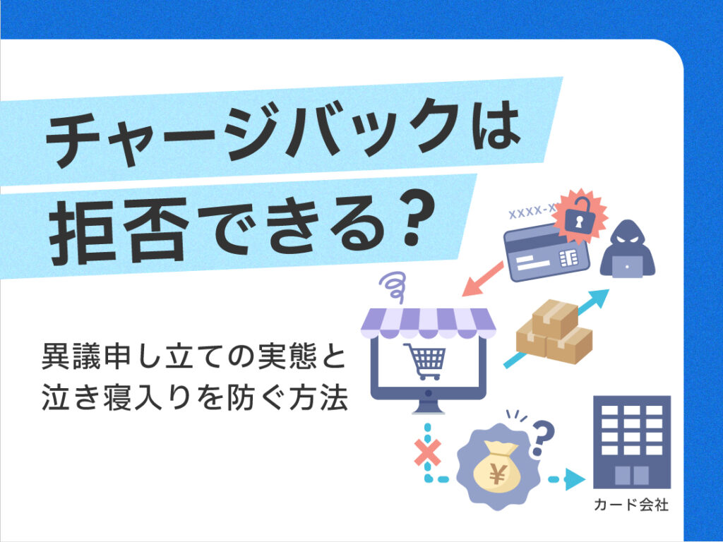 チャージバックは拒否できる？異議申し立ての実態と泣き寝入りを防ぐ方法