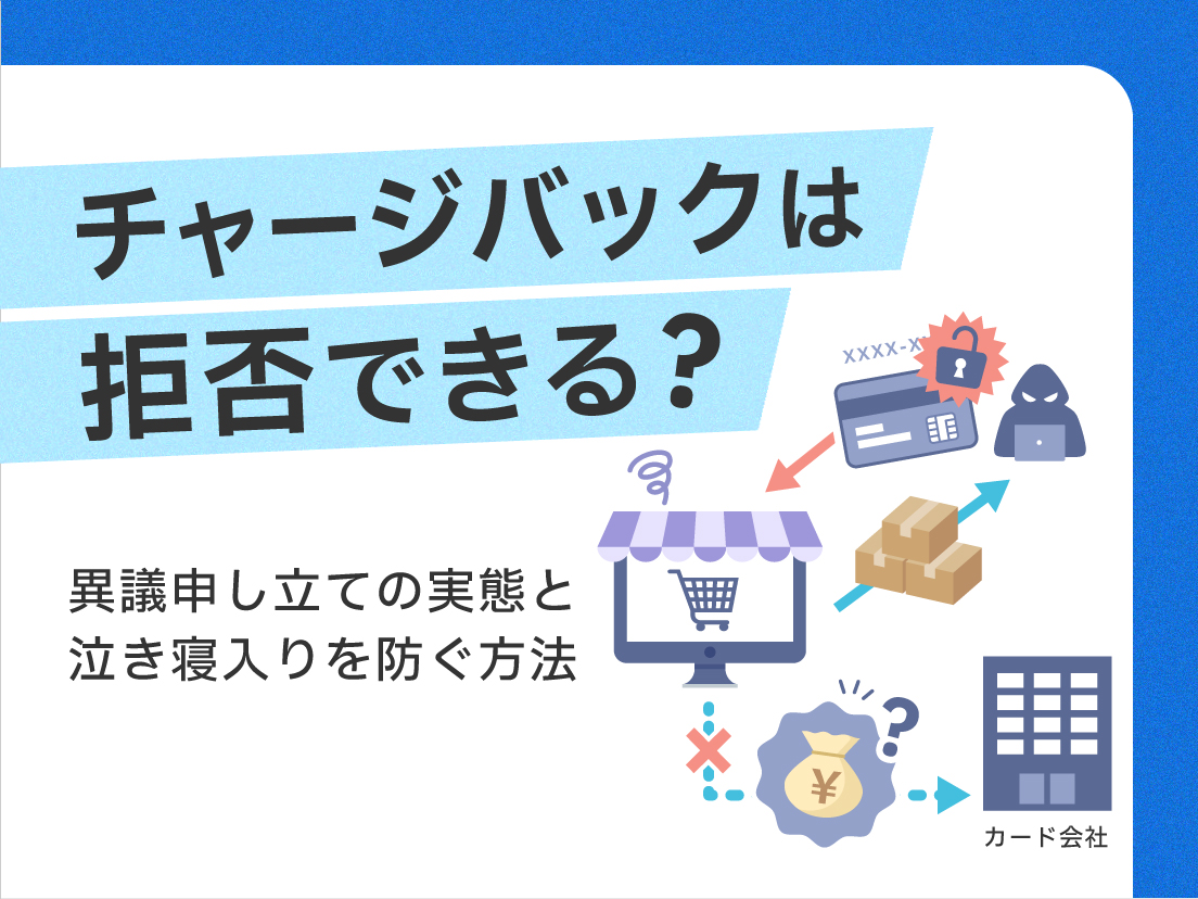 チャージバックは拒否できる？異議申し立ての実態と泣き寝入りを防ぐ方法