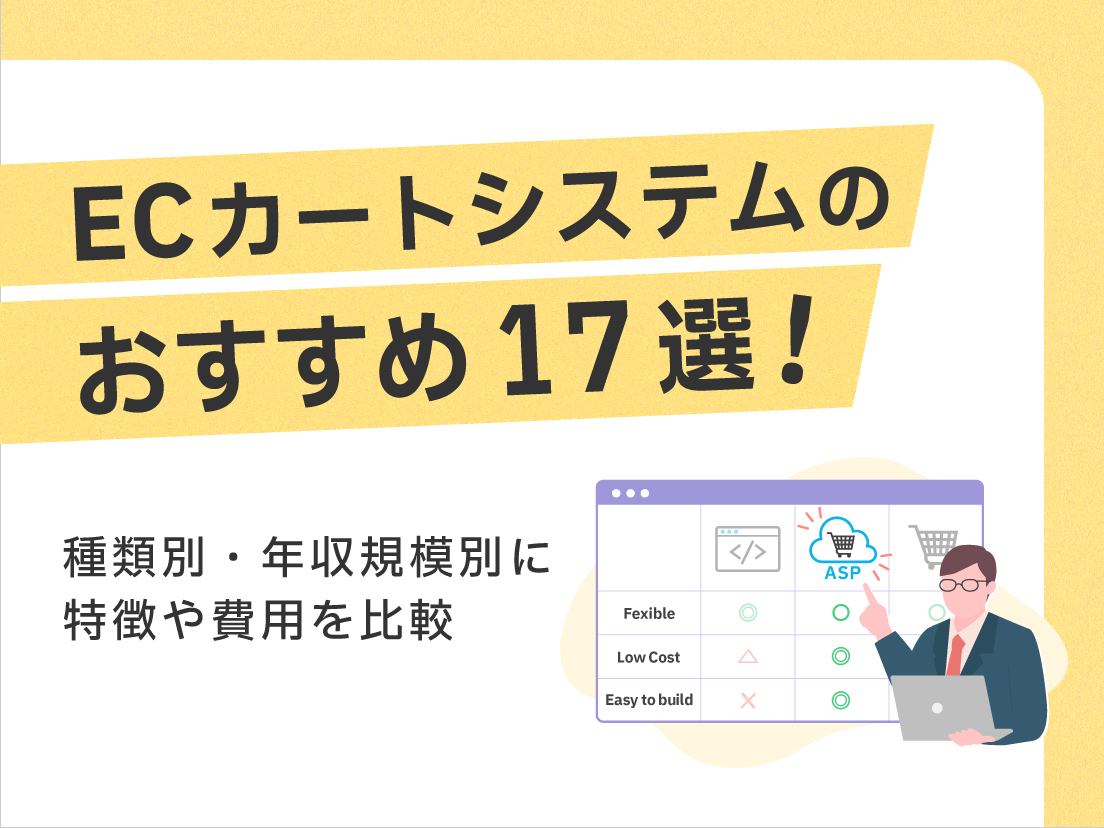 ECカートシステムのおすすめ17選！種類別・年収規模別に特徴や費用を比較