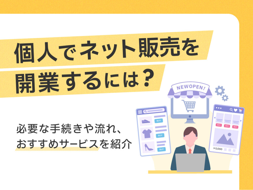 個人でネット販売を開業するには？必要な手続きや流れ、おすすめサービスを紹介