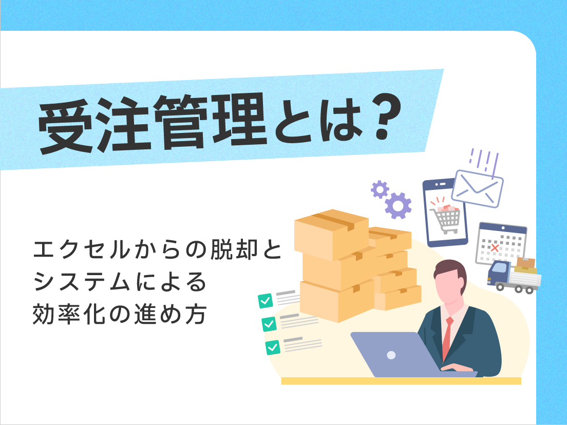 受注管理とは？エクセルからの脱却とシステムによる効率化の進め方