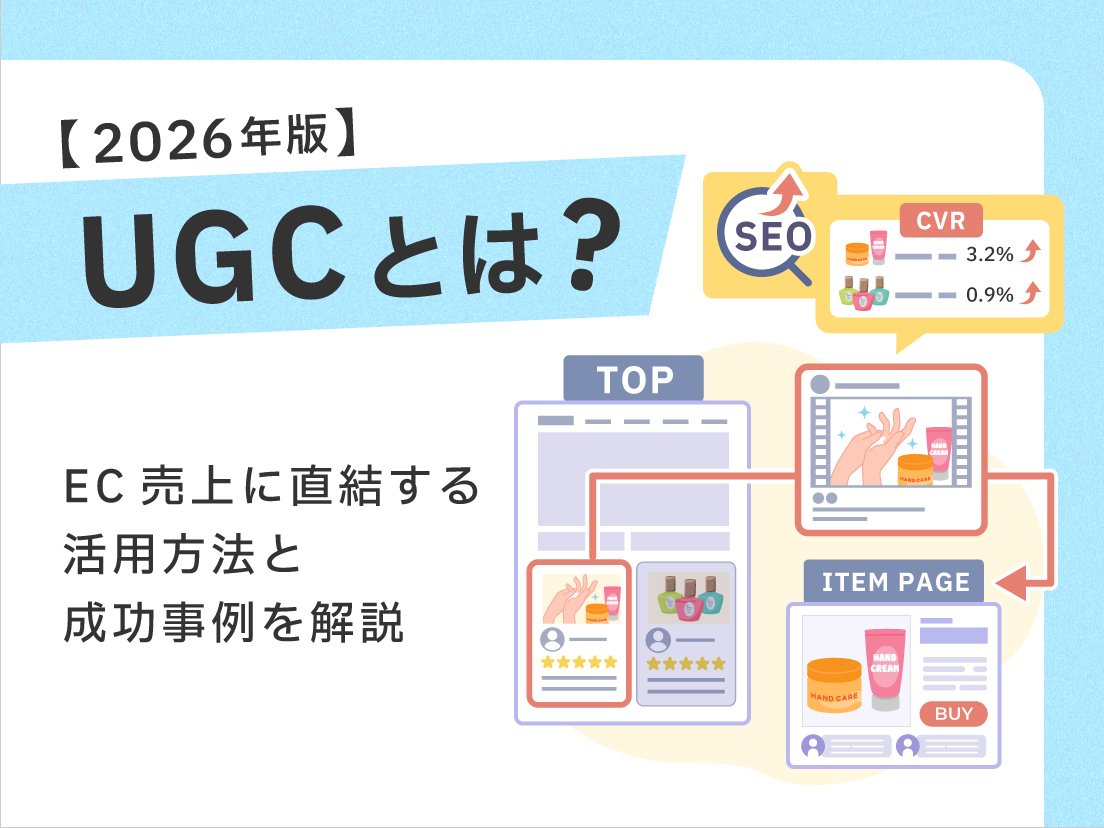 UGCとは？EC売上に直結する活用方法と成功事例を解説【2026年版】
