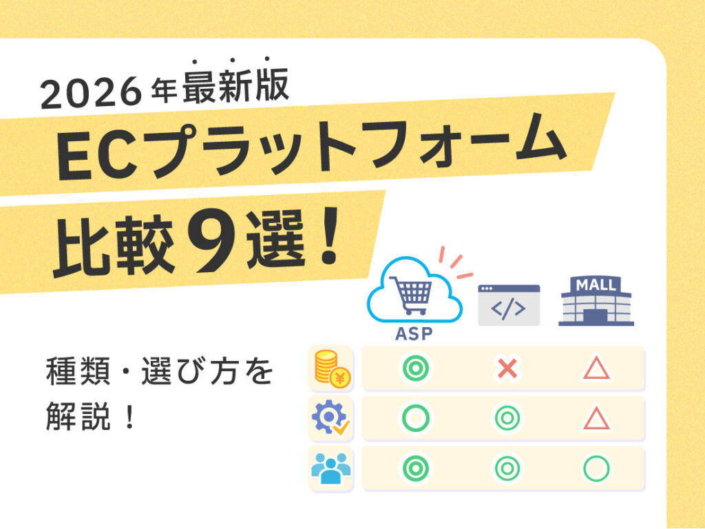 【2026年最新版】ECプラットフォーム比較9選｜種類・選び方を解説