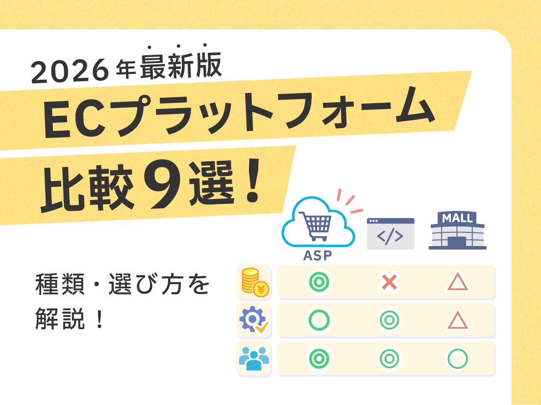 【2026年最新版】ECプラットフォーム比較9選｜種類・選び方を解説