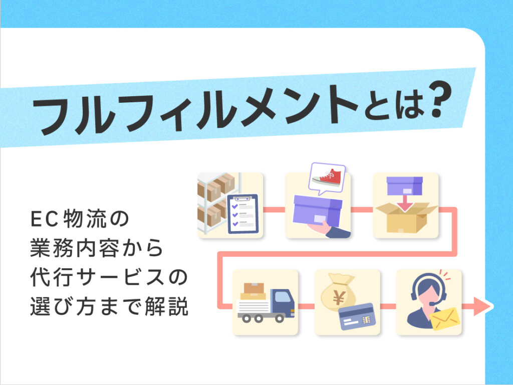 フルフィルメントとは?EC物流の業務内容から代行サービスの選び方まで解説