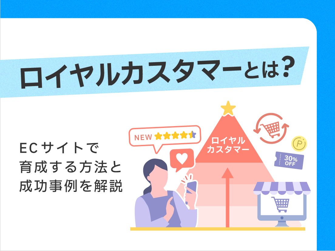 ロイヤルカスタマーとは？ECサイトで育成する方法と成功事例を解説