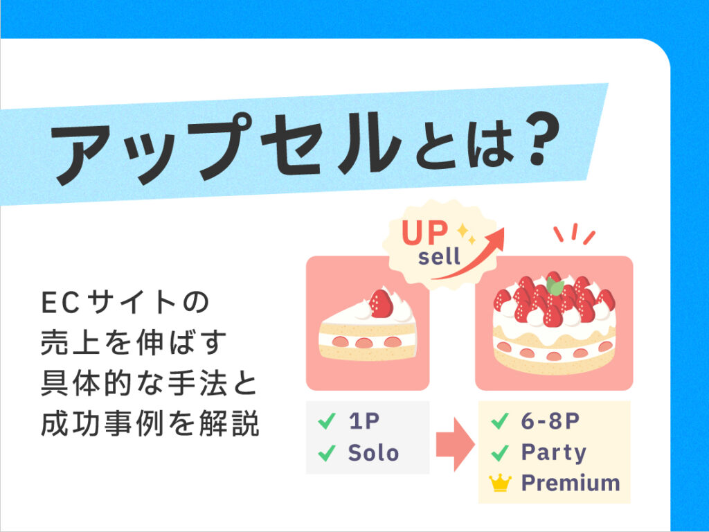 アップセルとは？ECサイトの売上を伸ばす具体的な手法と成功事例を解説