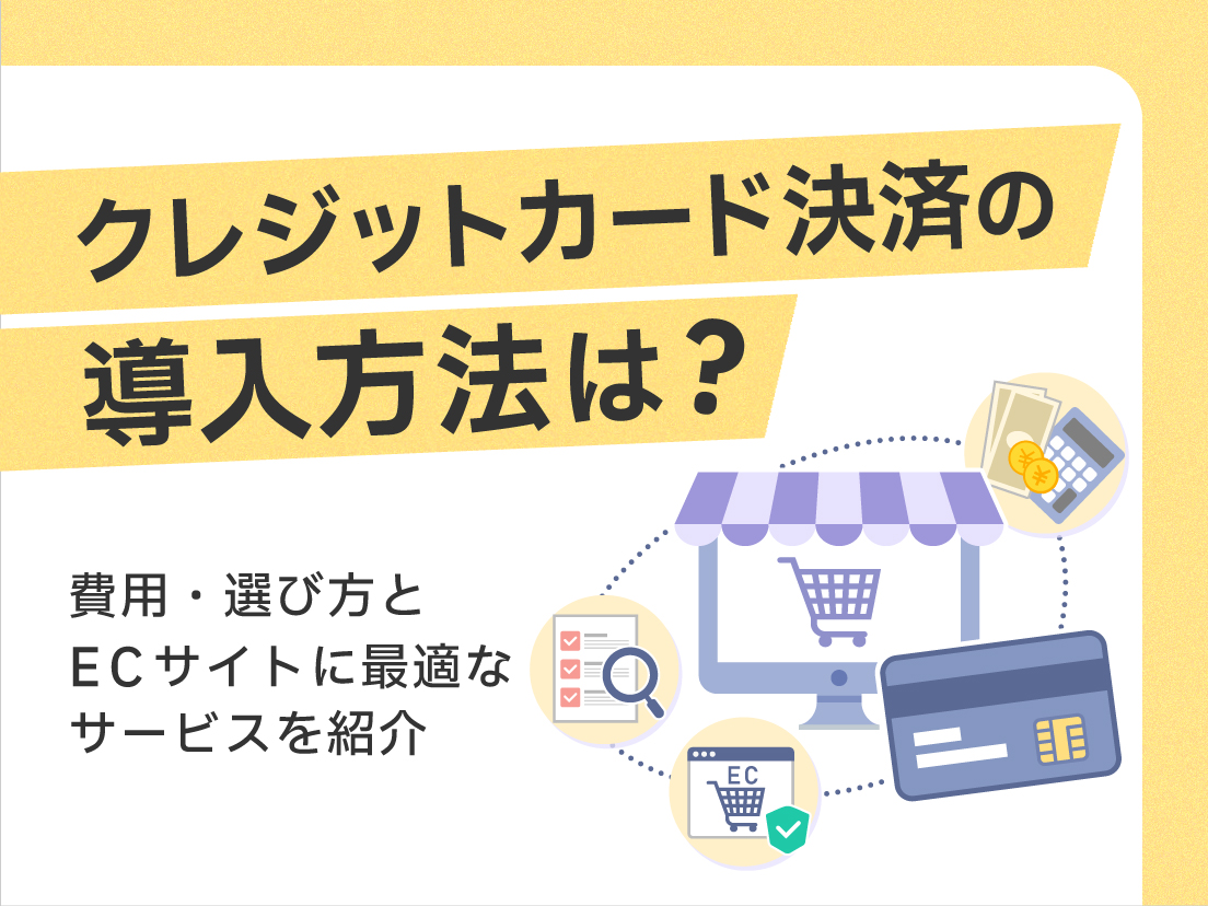 クレジットカード決済の導入方法は？費用・選び方とECサイトに最適なサービスを紹介