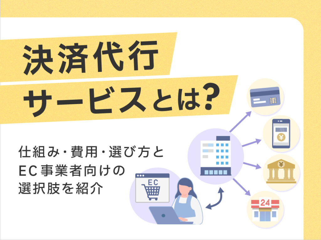 決済代行サービスとは?仕組み・費用・選び方とEC事業者向けの選択肢を紹介