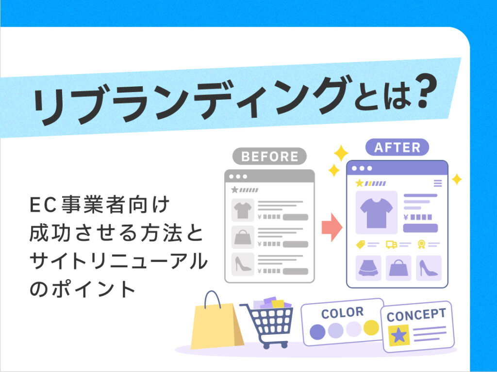 リブランディングとは?EC事業者向け成功させる方法とサイトリニューアルのポイント