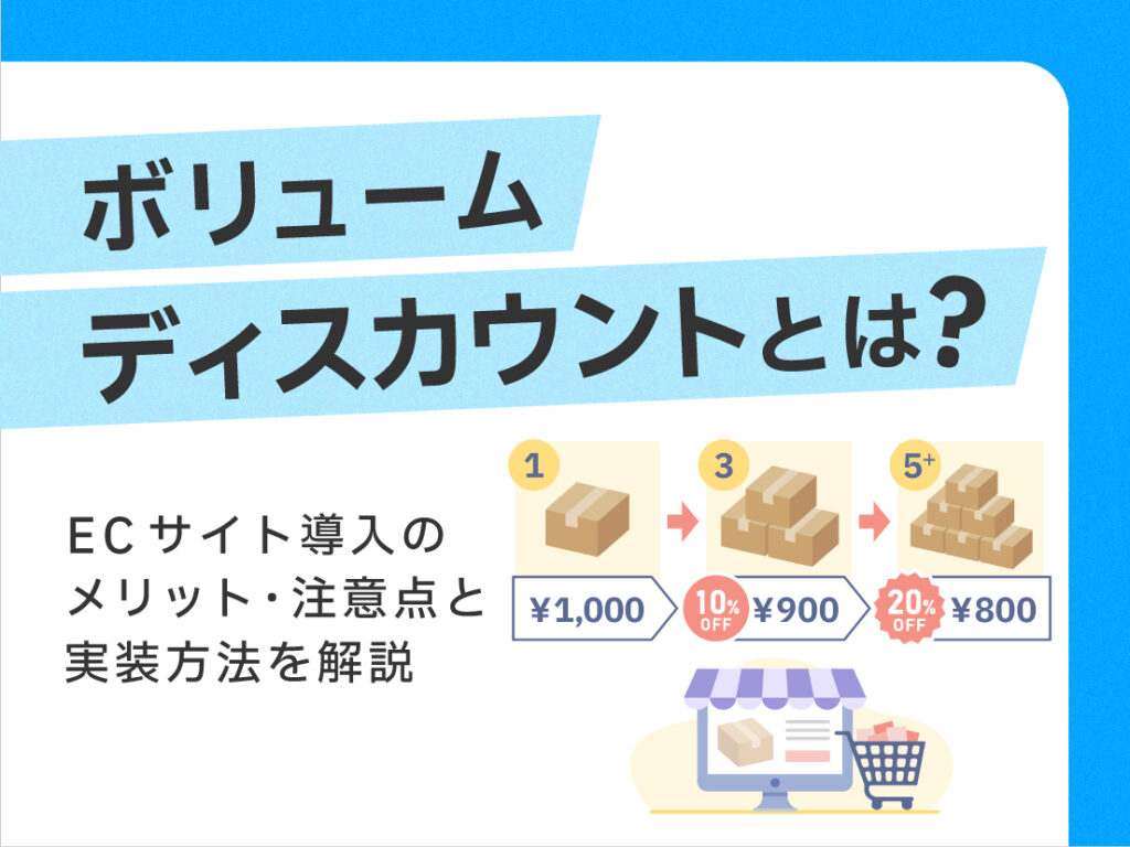 ボリュームディスカウントとは？ECサイト導入のメリット・注意点と実装方法を解説