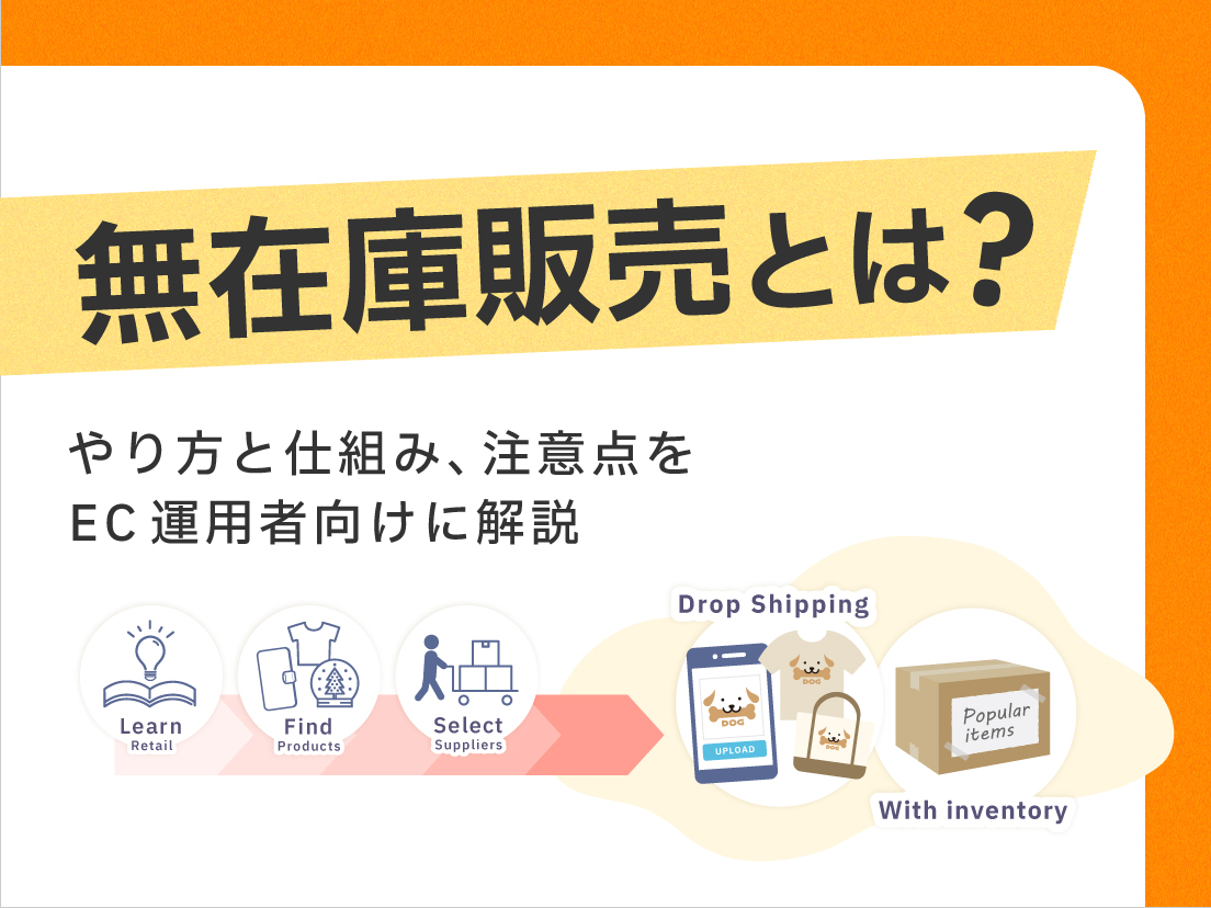 無在庫販売とは?やり方と仕組み、注意点をEC運用者向けに解説