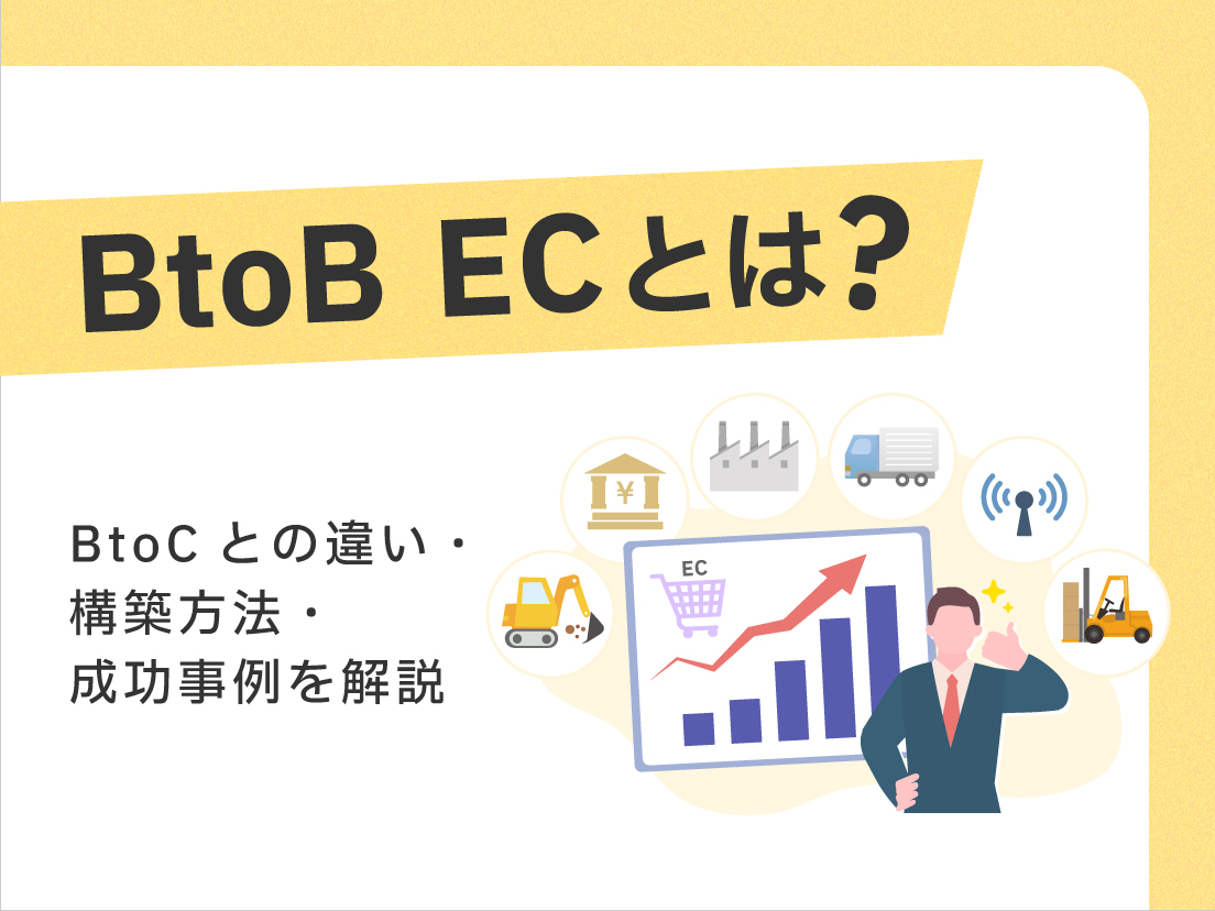 BtoB ECとは?BtoCとの違い・構築方法・成功事例を解説