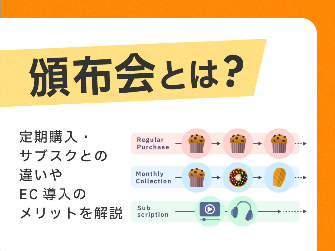 頒布会とは?定期購入・サブスクとの違いやEC導入のメリットを解説