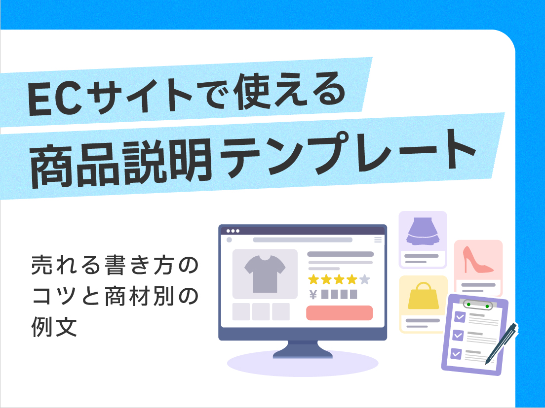 ECサイトで使える商品説明テンプレート|売れる書き方のコツと商材別の例文