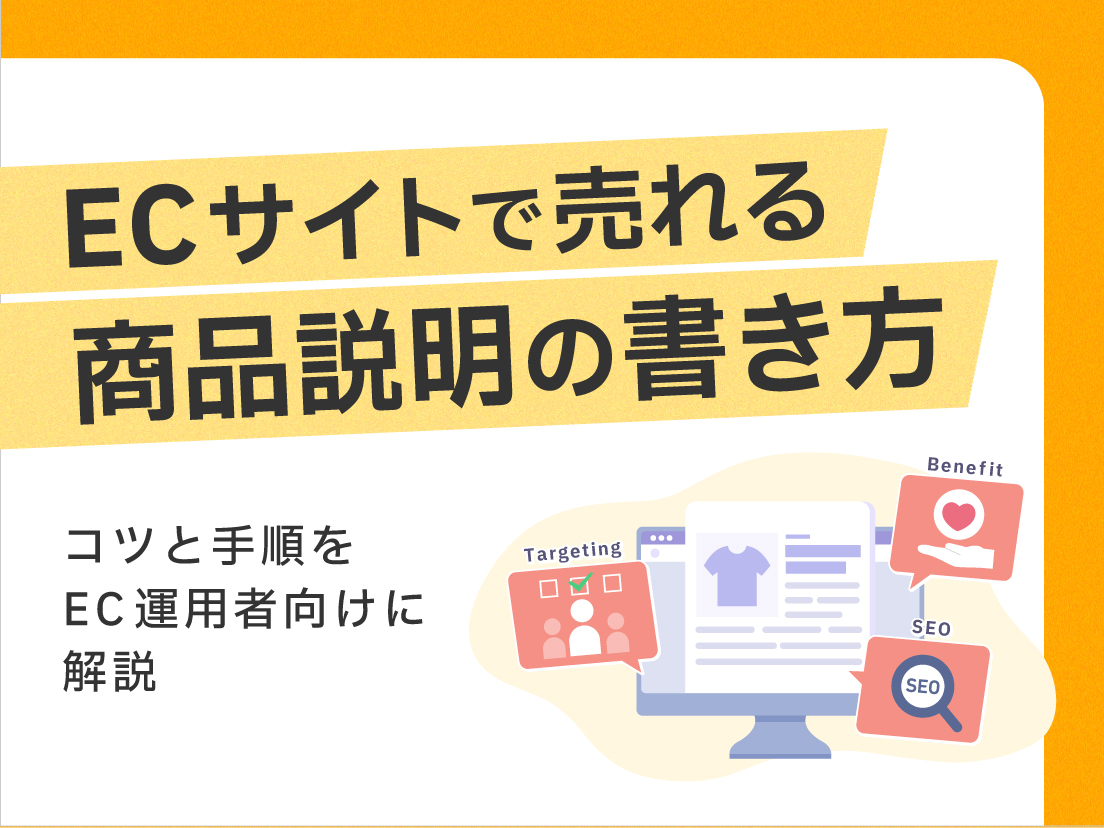 ECサイトで売れる商品説明の書き方｜コツと手順をEC運用者向けに解説