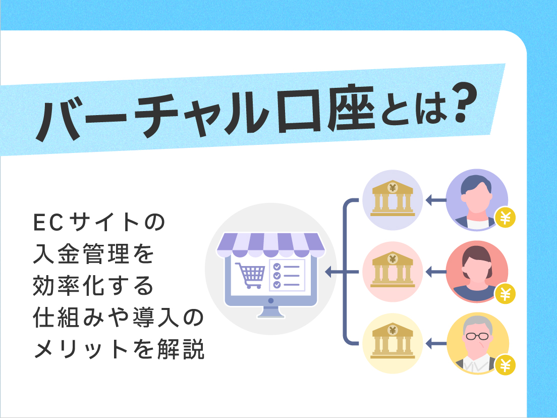 バーチャル口座とは?ECサイトの入金管理を効率化する仕組みや導入のメリットを解説