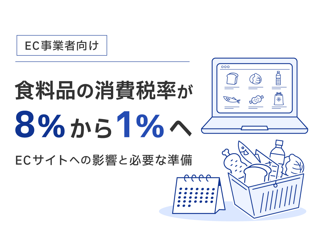 食料品の消費税率が8%から1%へ引き下げ|EC事業者への影響と必要な準備を解説
