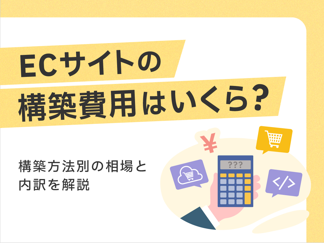 ECサイトの構築費用はいくら？構築方法別の相場と内訳を解説