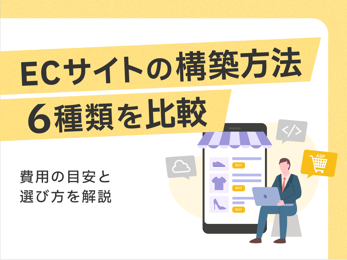 ECサイトの構築方法6種類を比較|費用の目安と選び方を解説