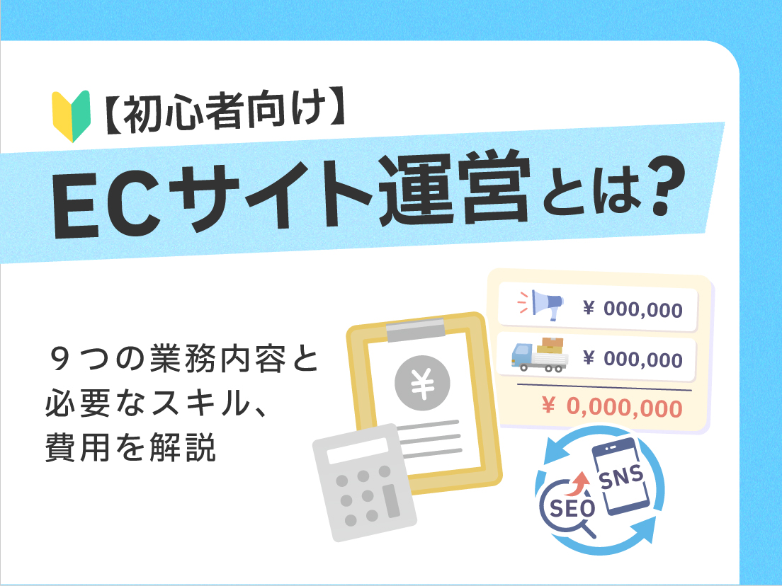 ECサイト運営とは?9つの業務内容と必要なスキル、費用を初心者向けに解説
