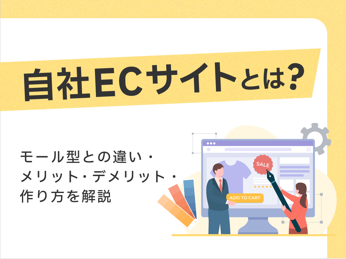 自社ECサイトとは?モール型との違い・メリットデメリット・作り方を解説