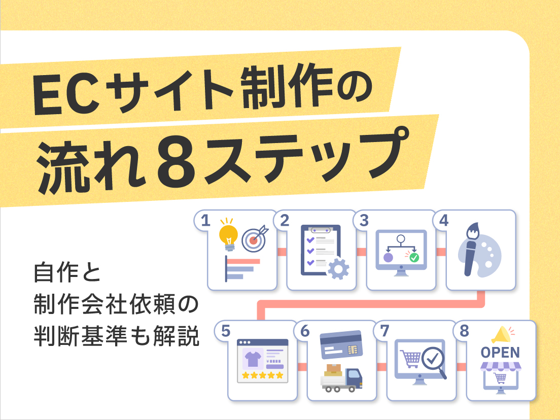 ECサイト制作の流れ8ステップ|自作と制作会社依頼の判断基準も解説