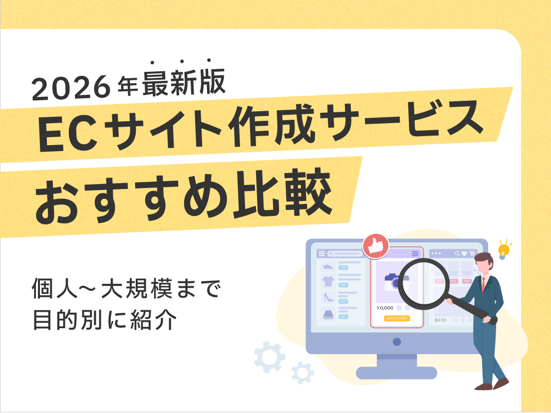 【2026年最新版】ECサイト作成サービスおすすめ比較|個人〜大規模まで目的別に紹介