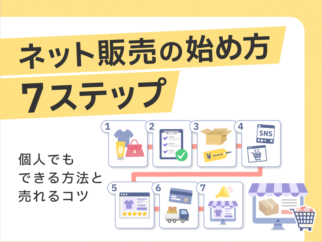 ネット販売の始め方7ステップ|個人でもできる方法と売れるコツ