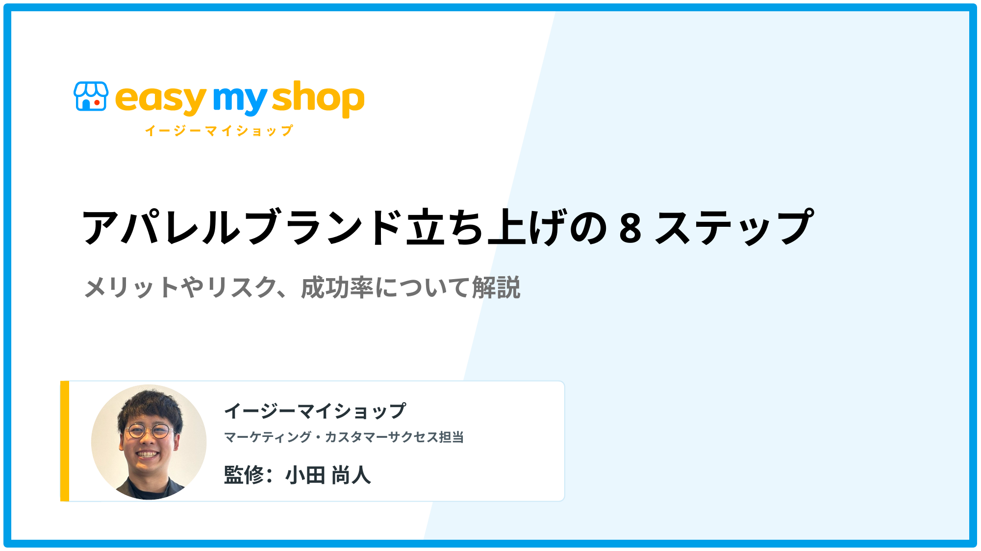 アパレルブランド立ち上げの8ステップ！メリットやリスク、成功率について解説